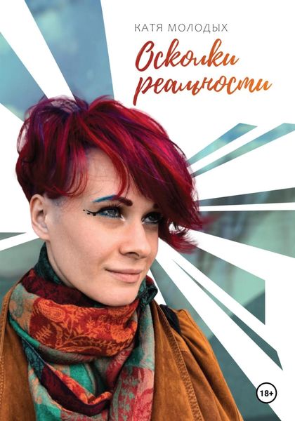 Обложка книги  «Осколки реальности»