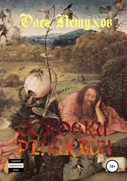 Обложка книги  «Осколки реликвии. Сборник стихотворений»