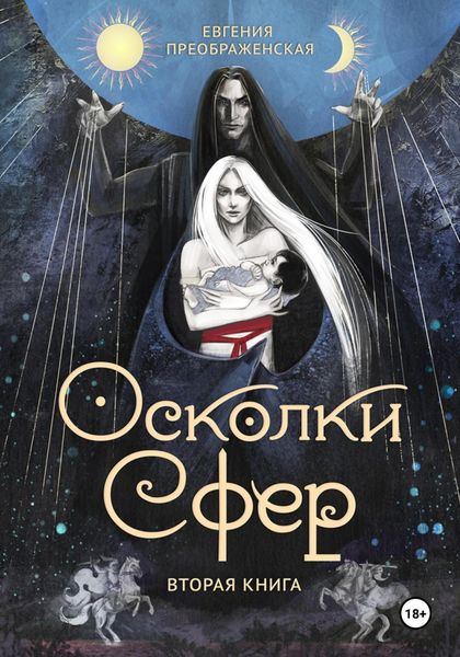 Обложка книги  «Осколки сфер. Часть II»