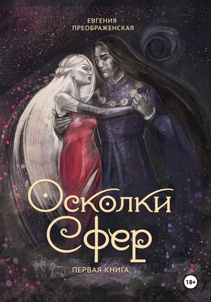 Обложка книги  «Осколки сфер. Часть I»