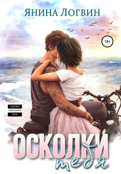 Обложка книги  «Осколки тебя»