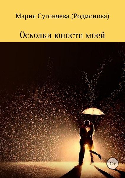 Обложка книги  «Осколки юности моей»