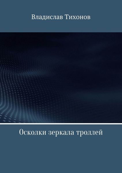 Обложка книги  «Осколки зеркала троллей»