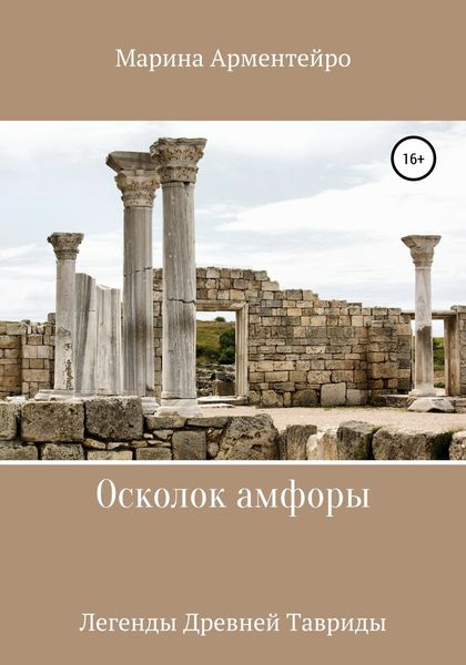 Обложка книги  «Осколок амфоры»