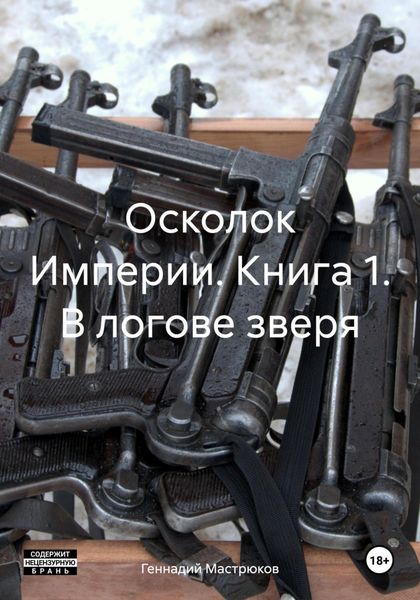 Обложка книги  «Осколок Империи. Книга 1. В логове зверя»