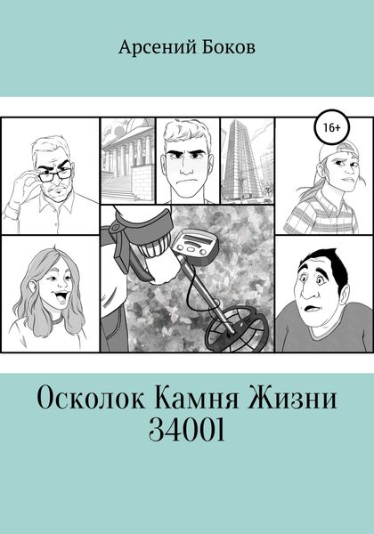 Обложка книги  «Осколок Камня Жизни 34001»