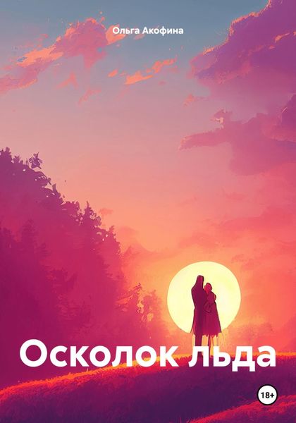 Обложка книги  «Осколок льда»
