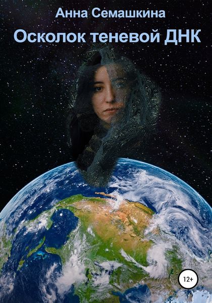 Обложка книги  «Осколок теневой ДНК»