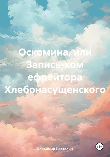 Обложка книги  «Оскомина, или Запись-ком ефрейтора Хлебонасущенского»