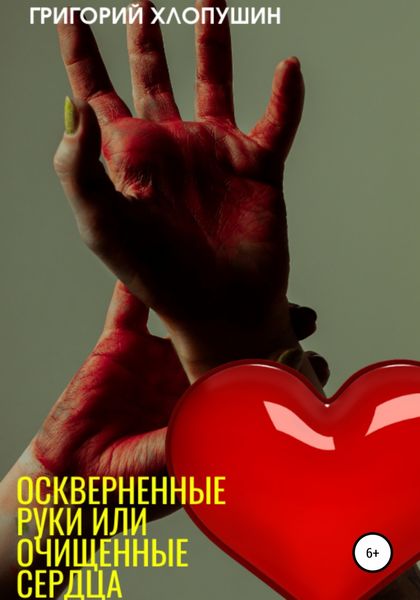 Обложка книги  «Оскверненные руки или очищенные сердца»