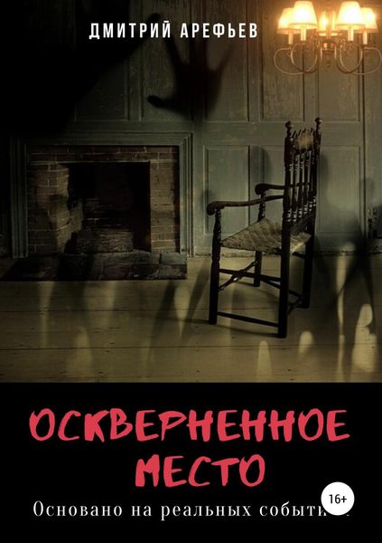 Обложка книги  «Оскверненное место»