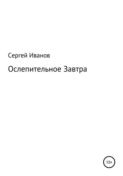 Обложка книги  «Ослепительное Завтра»