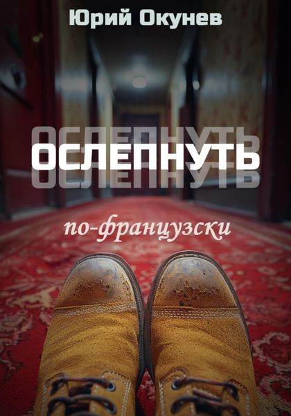 Обложка книги  «Ослепнуть по-французски»