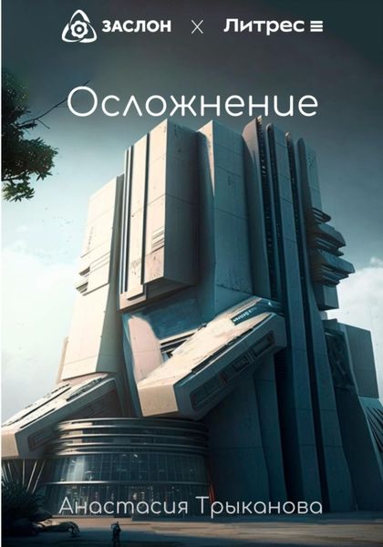 Обложка книги  «Осложнение»