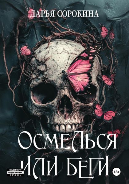 Обложка книги  «Осмелься или беги»