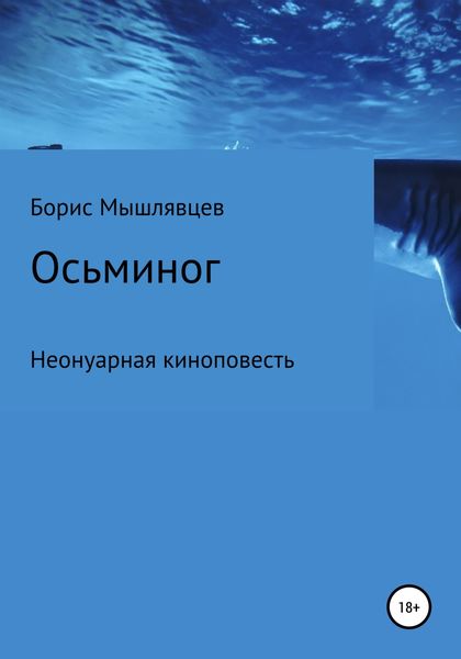 Обложка книги  «Осьминог. Неонуарная киноповесть»