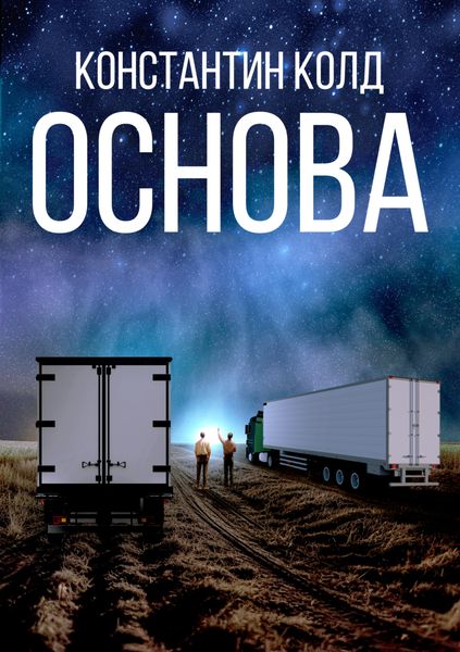 Обложка книги  «Основа»