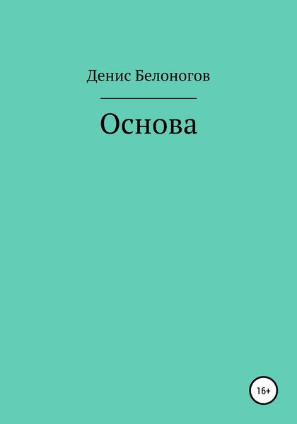 Обложка книги  «Основа»
