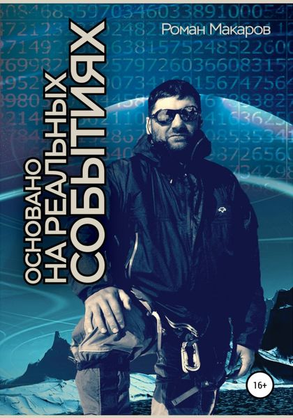 Обложка книги  «Основано на реальных событиях»