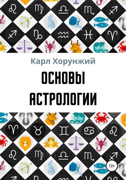 Обложка книги  «Основы астрологии»