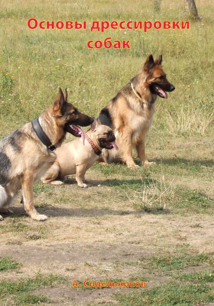 Обложка книги  «Основы дрессировки собак»