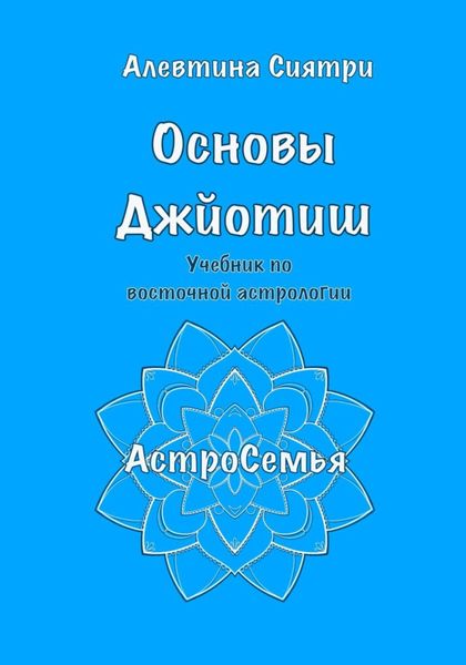 Обложка книги  «Основы Джйотиш. Учебник по восточной астрологии»
