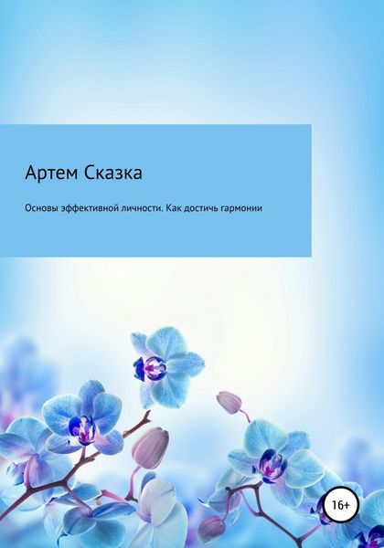 Обложка книги  «Основы эффективной личности. Как достичь гармонии и стать счастливым»