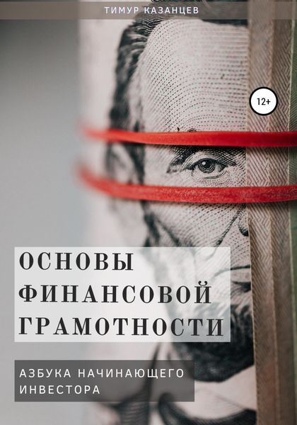 Обложка книги  «Основы финансовой грамотности. Азбука начинающего инвестора»