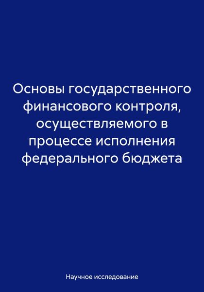 Обложка книги  «Основы государственного финансового контроля, осуществляемого в процессе исполнения федерального бюджета»