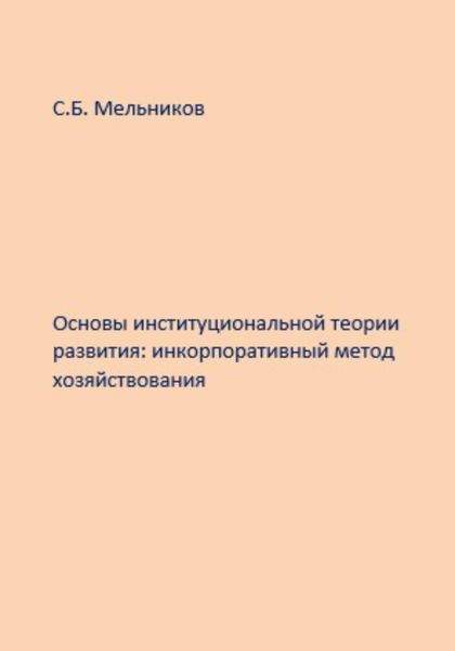 Обложка книги  «Основы институциональной теории развития: инкорпоративный метод хозяйствования»