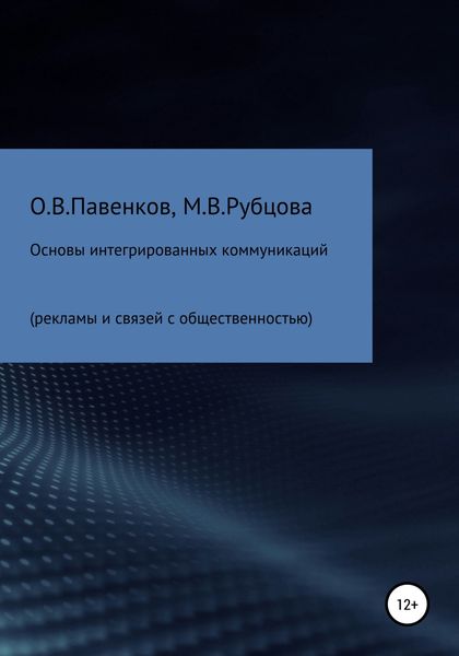 Обложка книги  «Основы интегрированных коммуникаций (рекламы и связей с общественностью)»