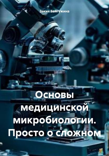 Обложка книги  «Основы медицинской микробиологии. Просто о сложном»