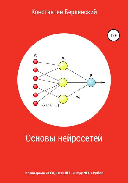 Обложка книги  «Основы нейросетей»