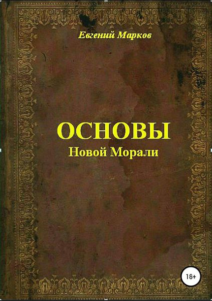 Обложка книги  «Основы Новой Морали»