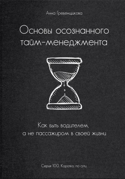 Обложка книги  «Основы осознанного тайм-менеджмента»