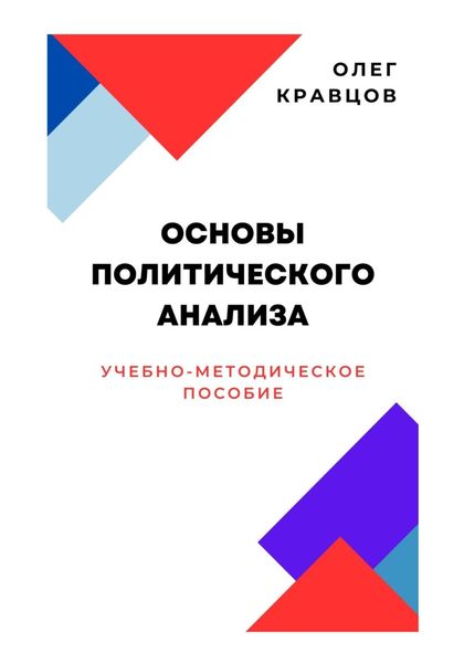 Обложка книги  «Основы политического анализа»