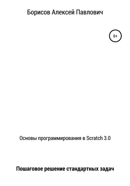 Обложка книги  «Основы программирования в Scratch 3.0. Пошаговое решение стандартных задач»