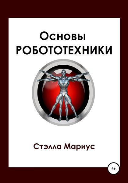 Обложка книги  «Основы робототехники»