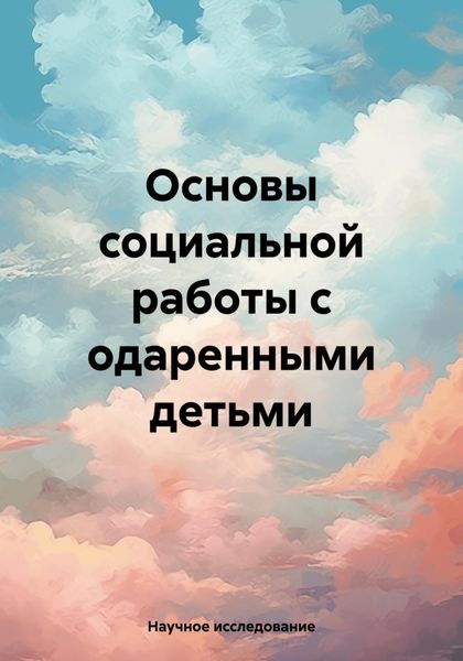 Обложка книги «Основы социальной работы с одаренными детьми»