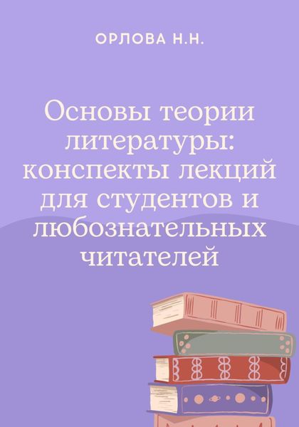 Обложка книги  «Основы теории литературы: конспекты лекций для студентов и любознательных читателей»