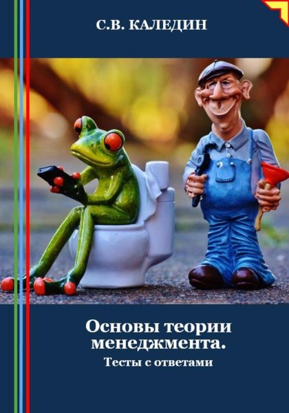 Обложка книги  «Основы теории менеджмента. Тесты с ответами»