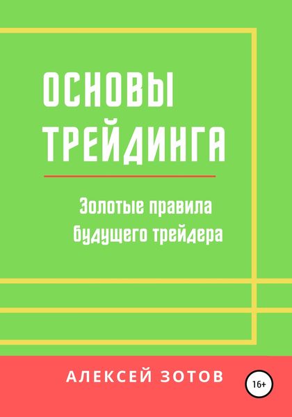 Обложка книги  «Основы трейдинга. Золотые правила будущего трейдера»
