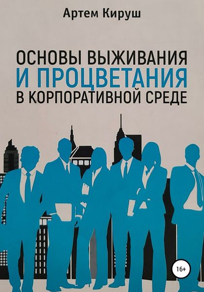 Обложка книги  «Основы выживания и процветания в корпоративной среде»