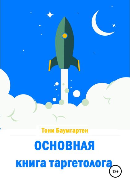 Обложка книги  «Основная книга таргетолога»
