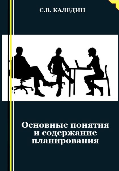 Обложка книги  «Основные понятия и содержание планирования»