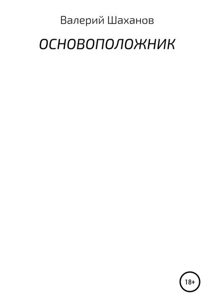 Обложка книги  «Основоположник»