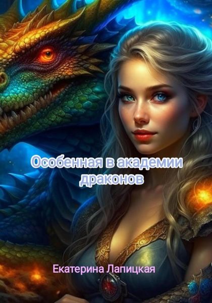 Обложка книги  «Особенная в академии драконов»