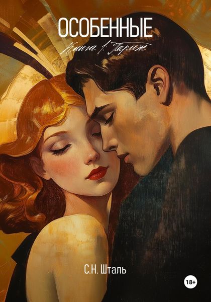 Обложка книги  «Особенные. Книга 1. Париж»