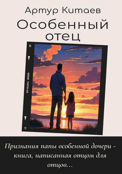 Обложка книги «Особенный отец»