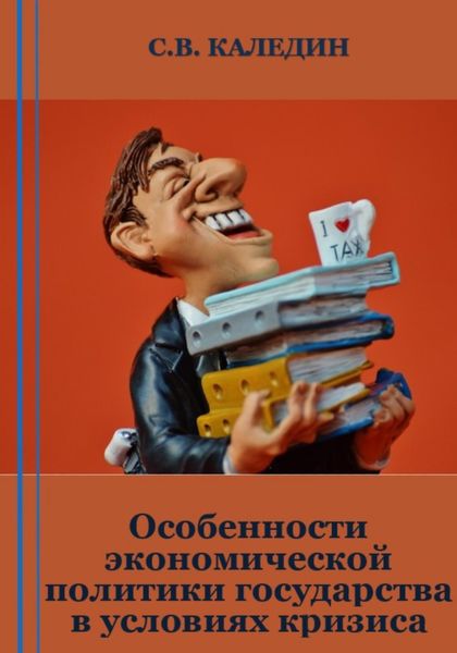Обложка книги  «Особенности экономической политики государства в условиях кризиса»
